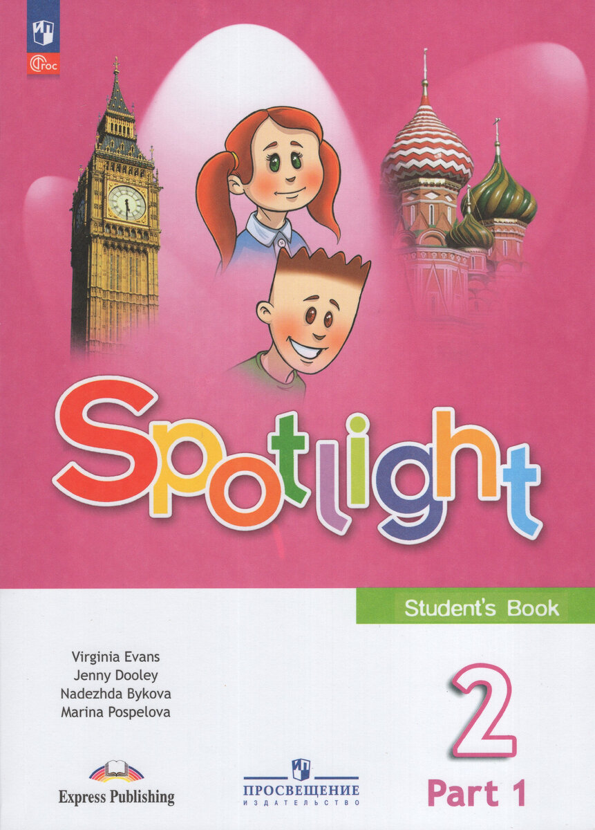 Современный учебник английского 2 класса, УМК Spotlight