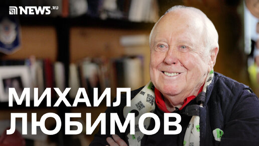 Михаил Любимов — о предателях и героях, культе личности и репрессиях, Украине и Финляндии