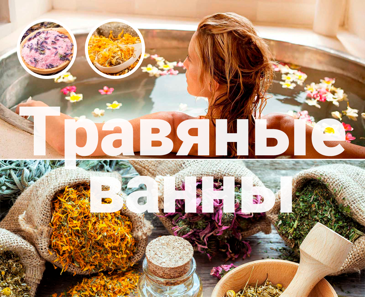Польза травяных и скипидарных ванн