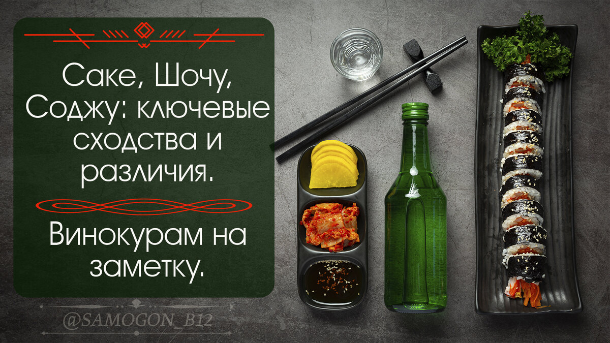 Саке, Шочу (Сётю), Соджу: ключевые сходства и различия. Винокурам на заметку. ©