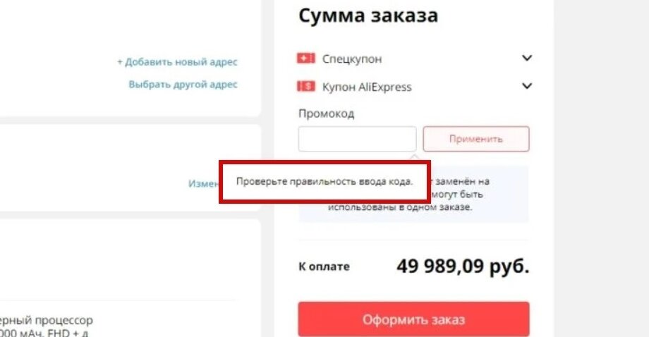 Ошибка в написании промокода 
