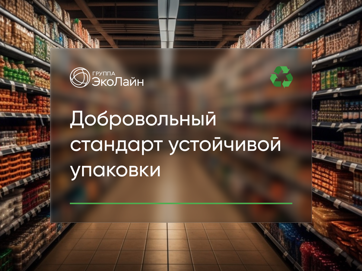 От проекта #вчемкупить до «Добровольного стандарта устойчивой упаковки» |  Группа ЭкоЛайн | Дзен