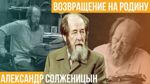 Александр Солженицын. Возвращение на родину