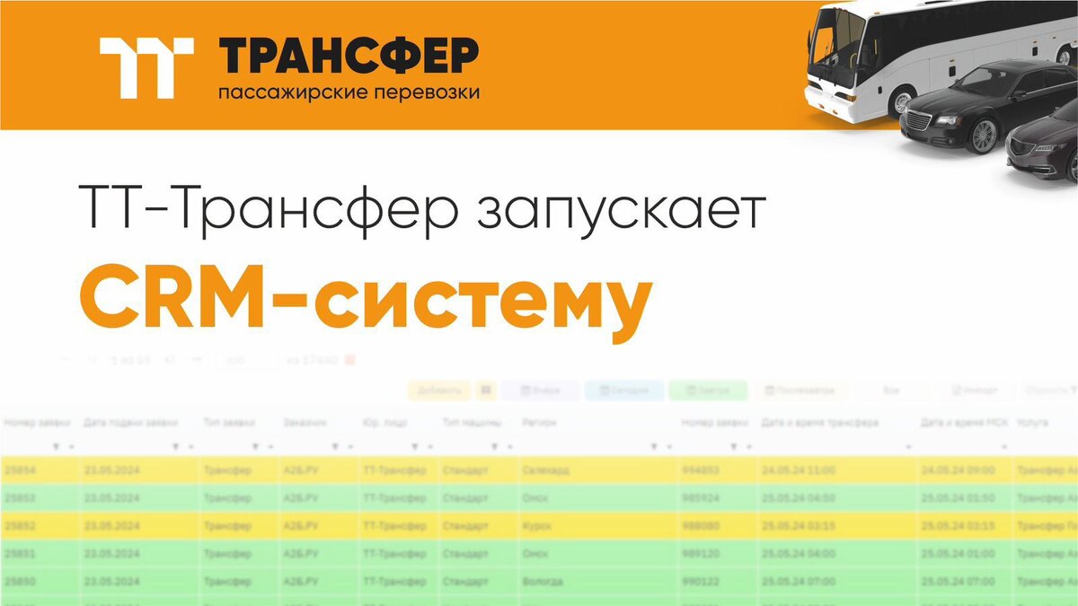 Как новая CRM-система изменила наш подход к пассажирским перевозкам? |  ТТ-Трансфер | Дзен