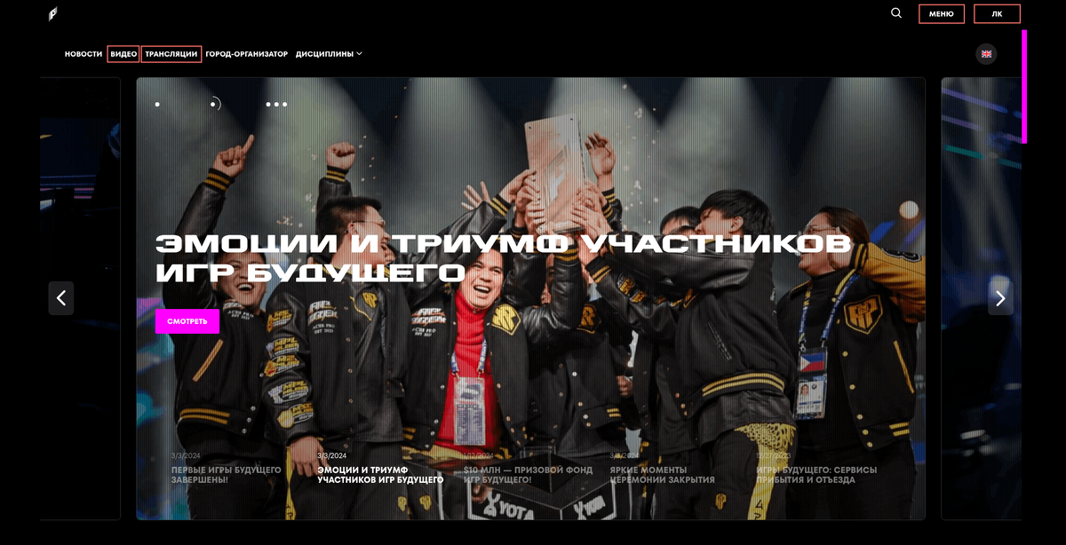 Так мог бы выглядеть сайт Игр будущего с красными рамками на этапе разработки. Меню, Личный кабинет, Видео и Трансляции ещё не реализованы