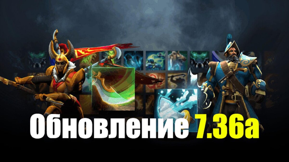     Valve выпустила новый патч 7.36a в Dota 2