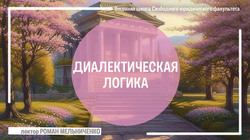 Диалектическая логика