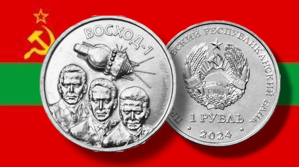 ПМР : 1 рубль 2024 г. «Восход-1»