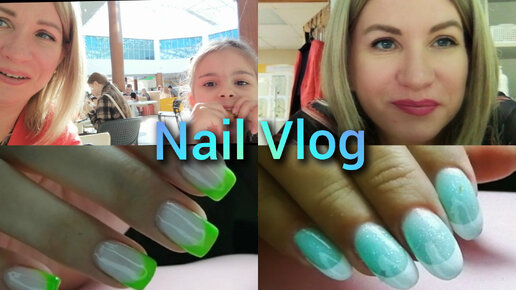 #Nail влог 40 Рабочие выходные, новая клиентка, готовимся к выпускному, #влог