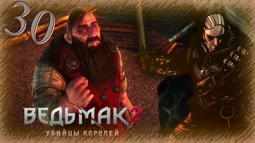 The Witcher 2 (Ведьмак 2) - Прохождение Часть 30 (Шахта И Кулаки)