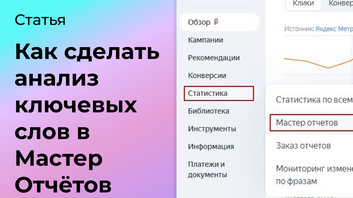 Как сделать анализ ключевых слов в Мастер Отчётов | Маркетинговая - про  маркетинг, аналитику, контент | Дзен