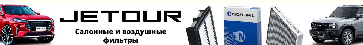 Фильтры салона и воздушный на JETOUR 