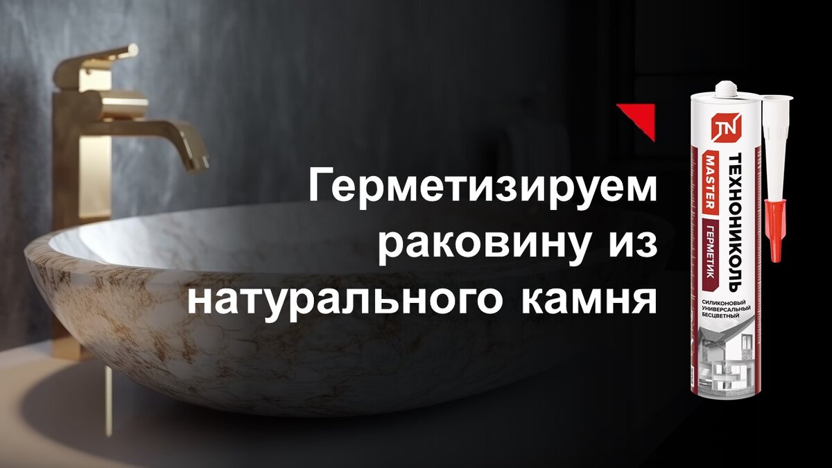 Герметизируем раковину из натурального камня. Советы по выбору герметика |  Мастики и Строительная химия ТЕХНОНИКОЛЬ | Дзен