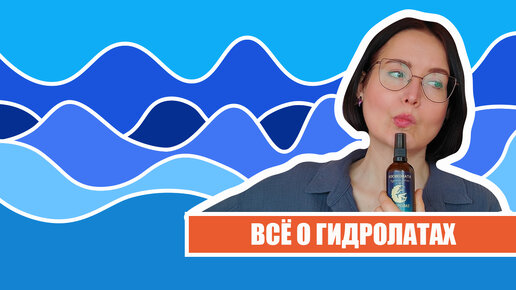 Все о гидролатах! Практический вебинар, автор, косметолог, Наталья Пименова.