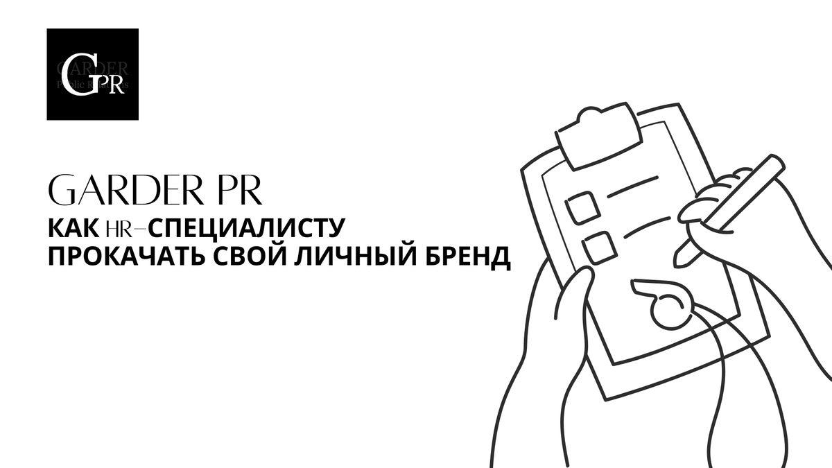 Как HR-специалисту прокачать свой личный бренд | GarderPR | Дзен