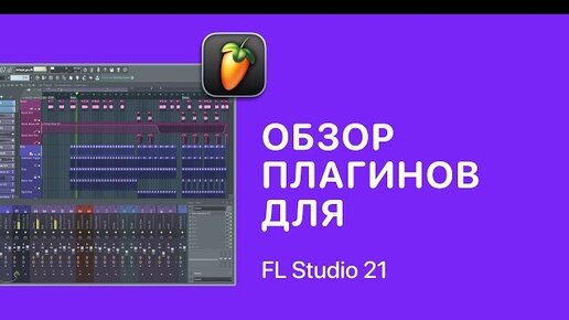 Плагины для FL Studio 21 [Fruity Pro Help]