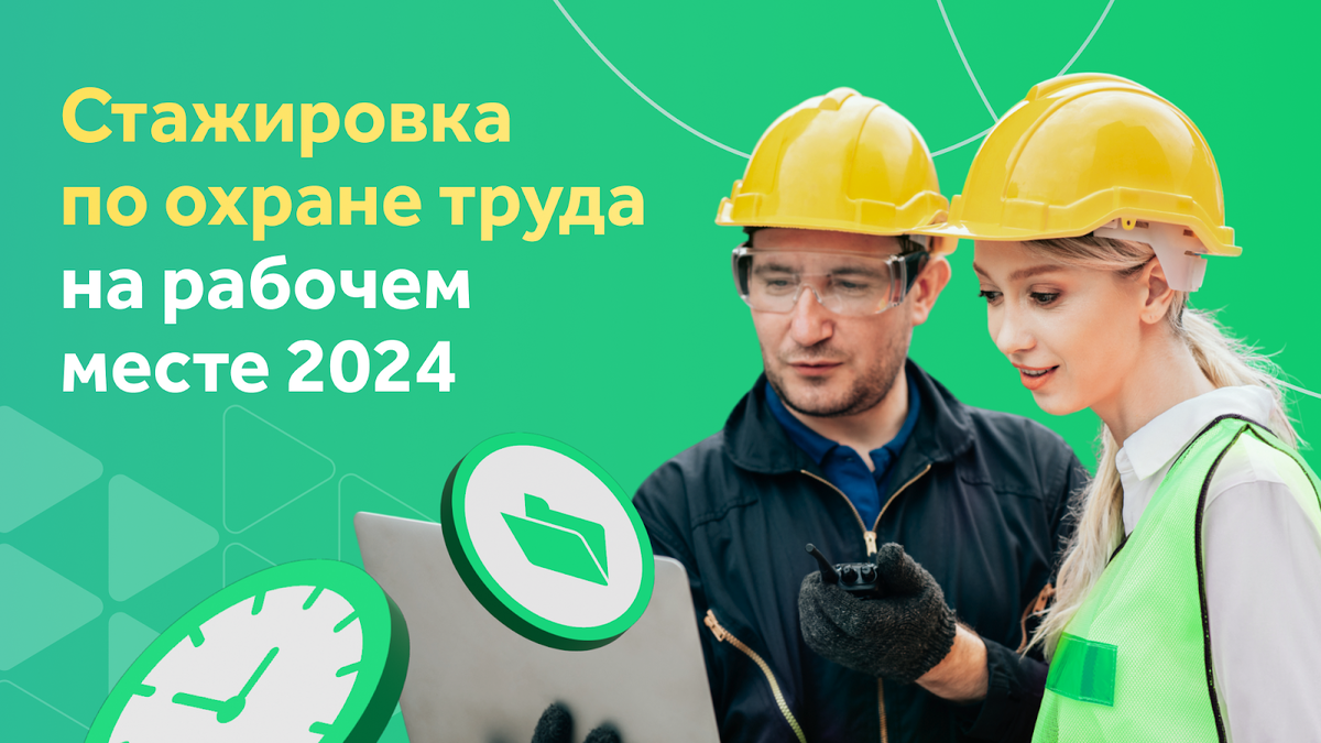 Стажировка по охране труда на рабочем месте: кому нужна и как проводить |  Courson — всё об охране труда | Дзен