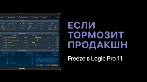 Если тормозит Logic Pro 11. Функция Freeze [Logic Pro Help]