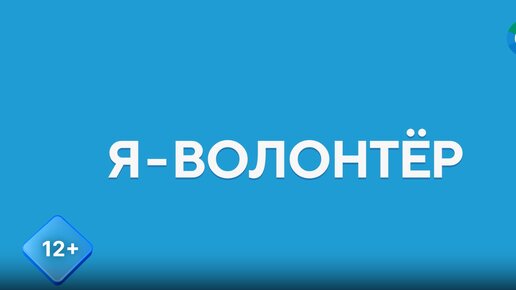 Наталья Скребцова: волонтером может стать каждый, ведь мир один для всех