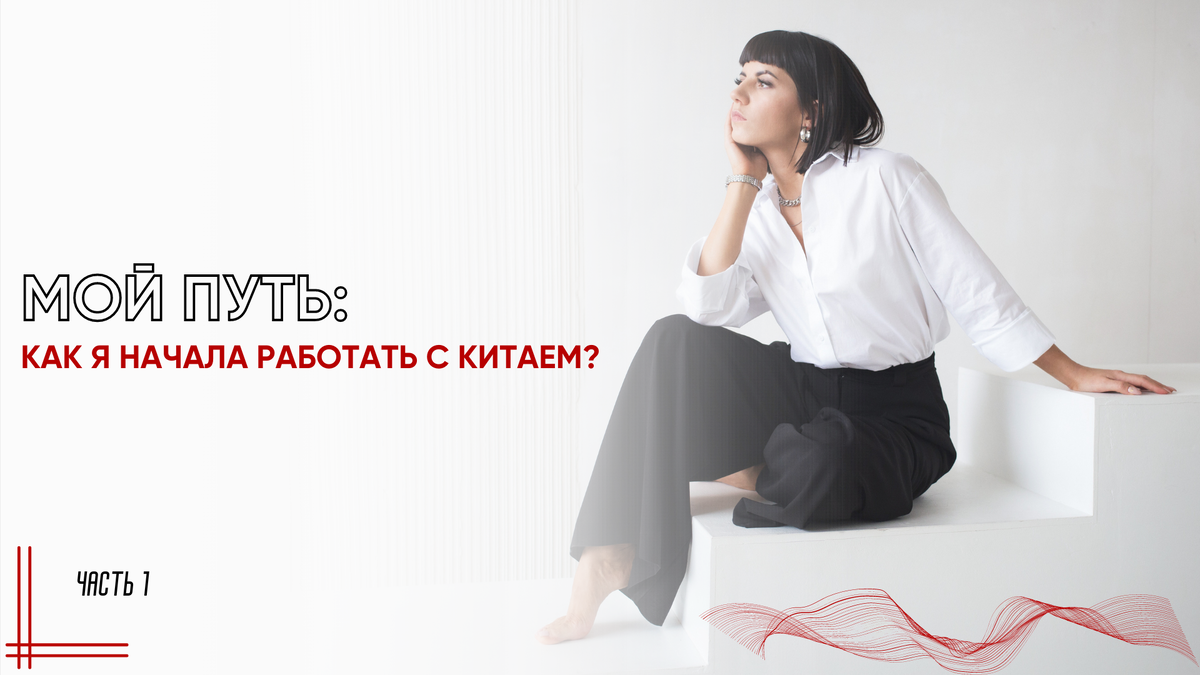 Мой путь: как я начала работать с Китаем? Часть 1 | Все о бизнесе с Китаем  | Кристина Князева | Дзен