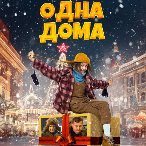     Фильм «Одна дома» с Витой Корниенко и Михаилом Тарабукиным покажет «viju TV1000 русское»