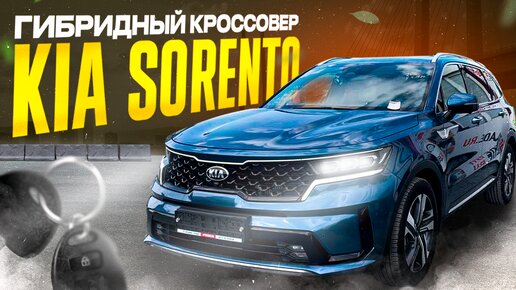 ГИБРИДНЫЙ КРОССОВЕР KIA SORENTO. Авто из Кореи под заказ. КОРЕЯ-ТРЕЙД