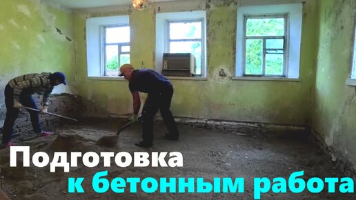 #208 Подготовка к бетонным работам