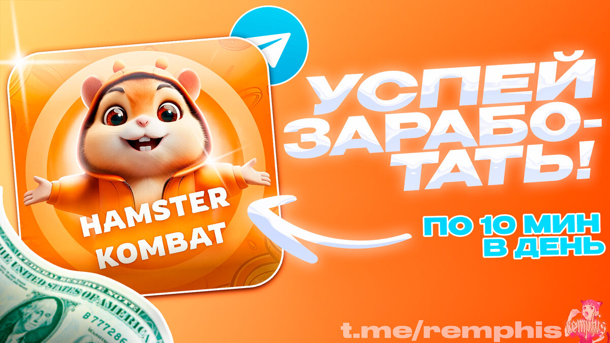 Hamster Kombat – как начать играть и заработать / Легко ( Битва Хомячков )  Популярная игра в Telegram | Akiyoro | Дзен