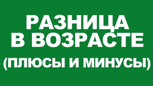 Разница в возрасте: плюсы и минусы в отношениях