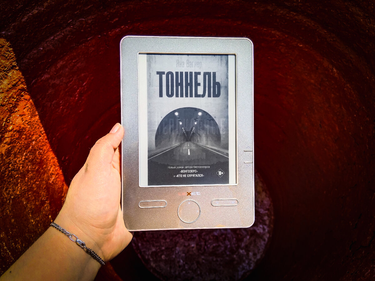 «Тоннель» Яна Вагнер. Фото автора