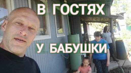 В гостях у бабушки. Как всё изменилось, обзор участка. Ностальгия.