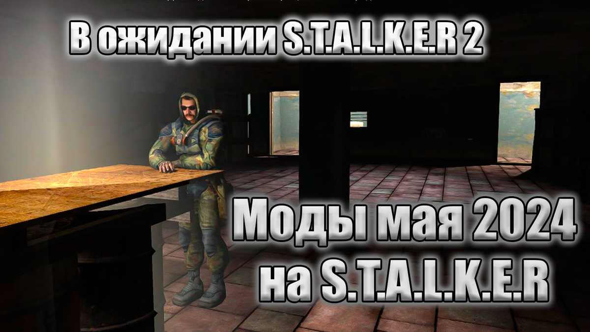 В ожидании S.T.A.L.K.E.R. 2