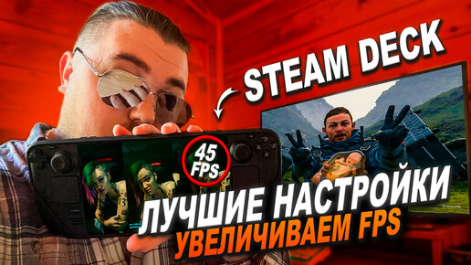 STEAM DECK ► ЛУЧШИЕ НАСТРОЙКИ ДЛЯ CYBERPUNK, DEATH STRANDING И ДР.