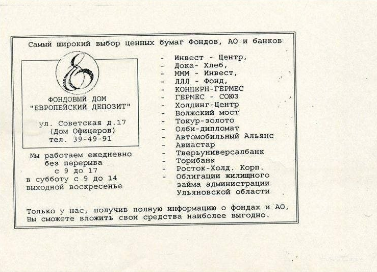 Незабвенное МММ присутствует)) А вот компаний из нынешнего индекса нет. Впрочем самого индекса тогда вовсе не существовало)) Из организаций в списке кажется "здравствует" только последняя по всем понятным причинам, ну еще и Авиастар существует как филиал, хотя прошел много реорганизаций и присоединений