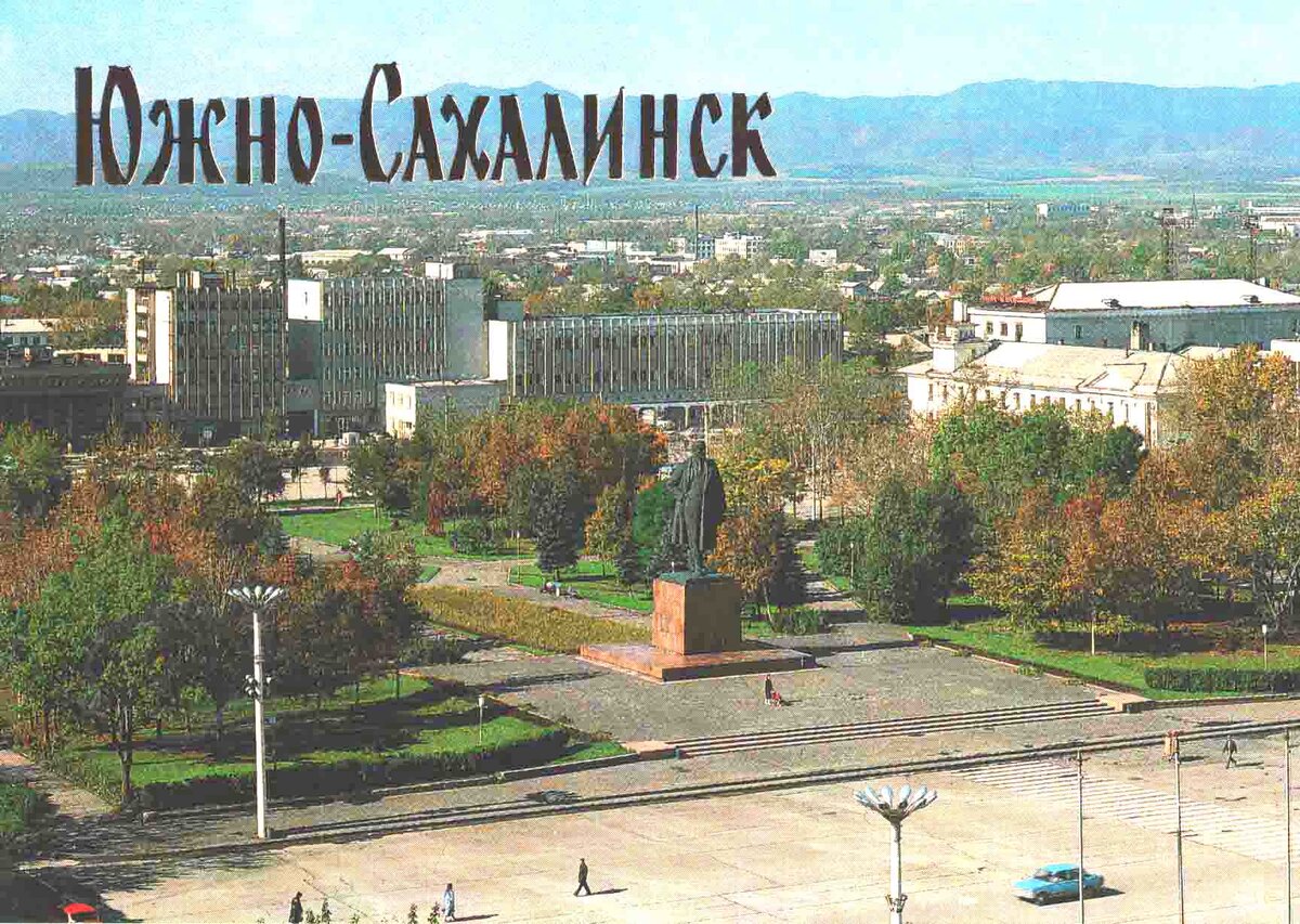    Комплект открыток «Южно-Сахалинск», 1990 г.