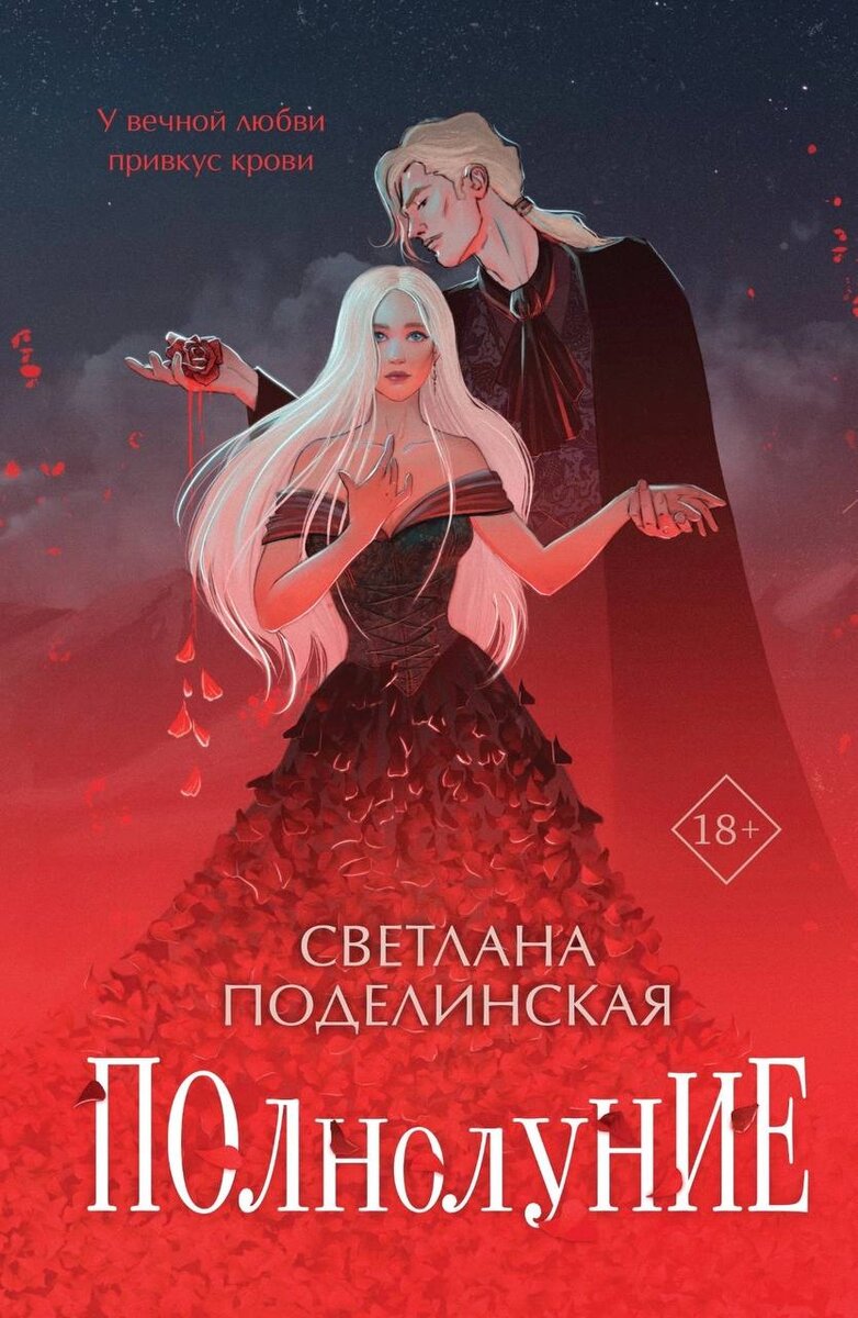 Официальная обложка романа "Полнолуние" С. Поелинской