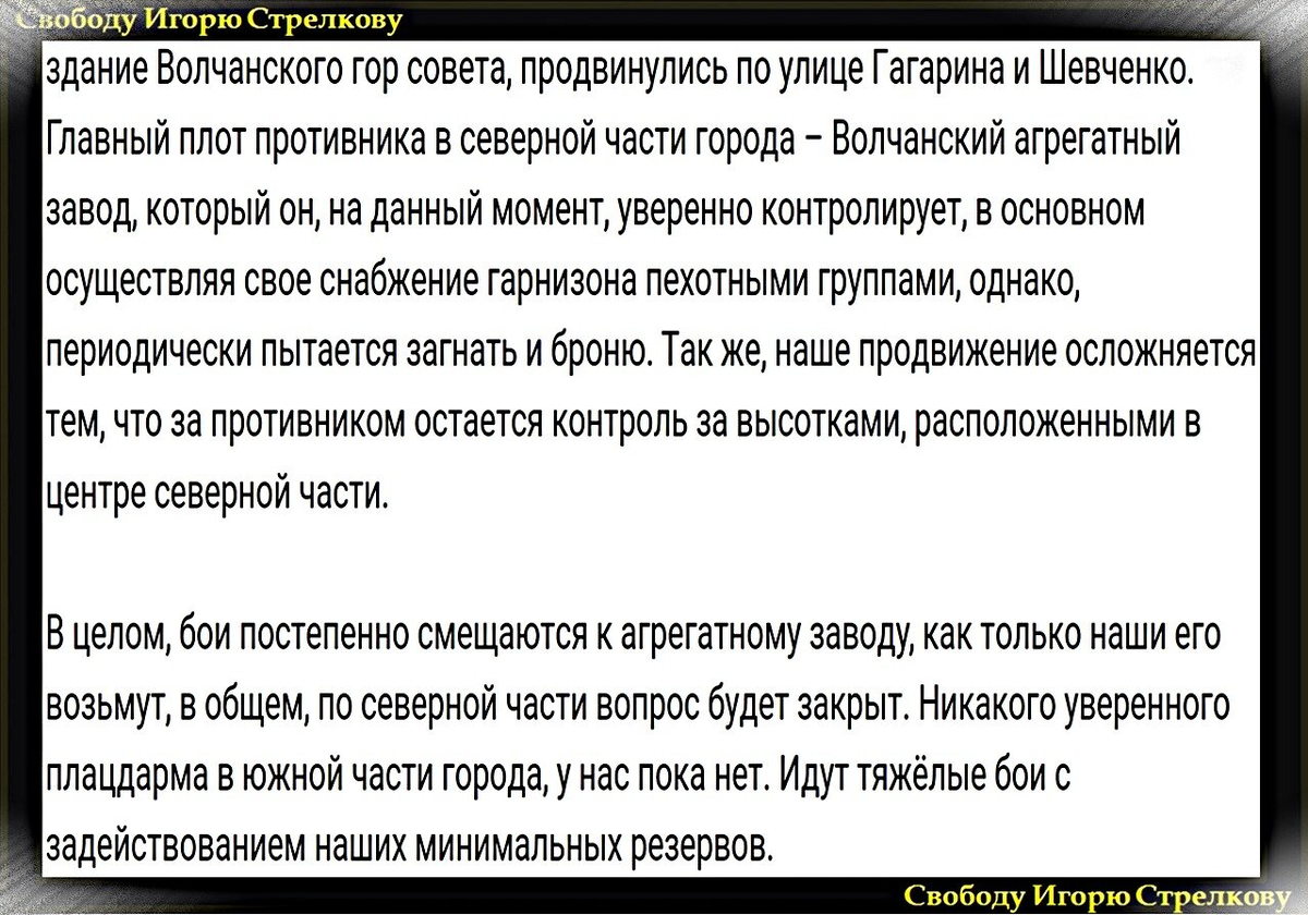 Игорь Стрелков: Сообщение с мест о текущей ситуации – итоги семнадцати дней  работы на липцовско-волчанском участке... | Служу Отечеству! - Игорь  Стрелков | Дзен