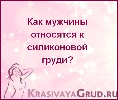 Здравствуйте, дорогие девушки и женщины, мечтающие о большой и красивой груди, но не решившиеся на операцию.