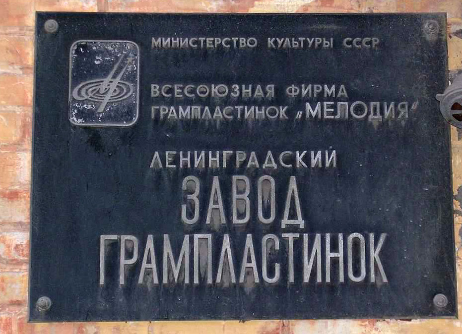 Вывеска Ленинградского завода грампластинок фирмы «Мелодия». Источник: wikipedia.org