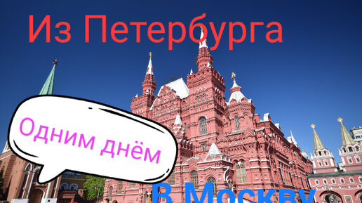 Из Петербурга в Москву одним днём