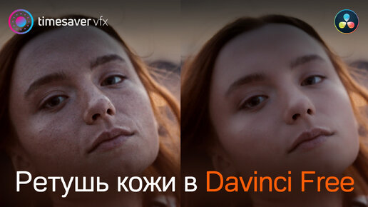 Download Video: 0175 Качественная ретушь кожи в бесплатной версии Davinci Resolve