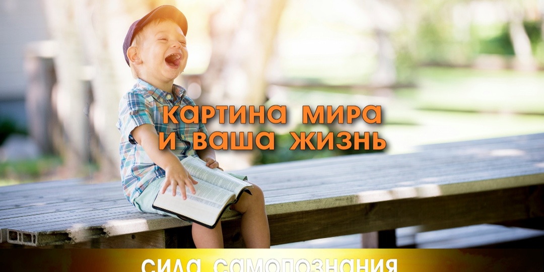 Как формируется ваша картина мира.