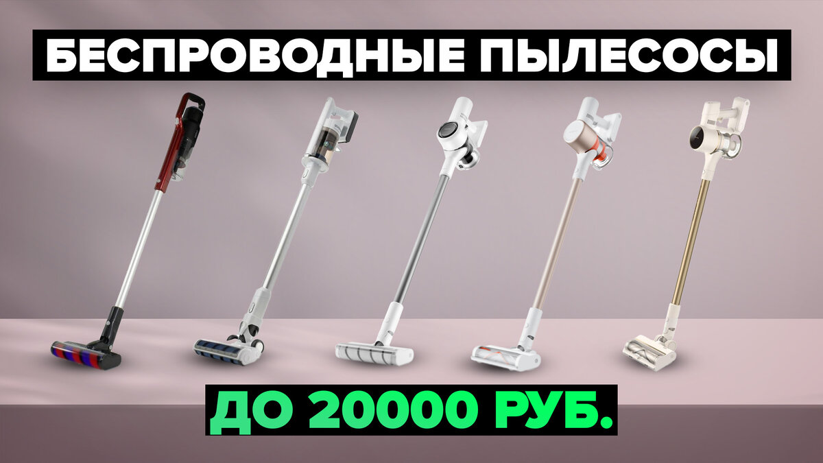 Лучшие вертикальные беспроводные пылесосы до 20 000 рублей в 2024 году