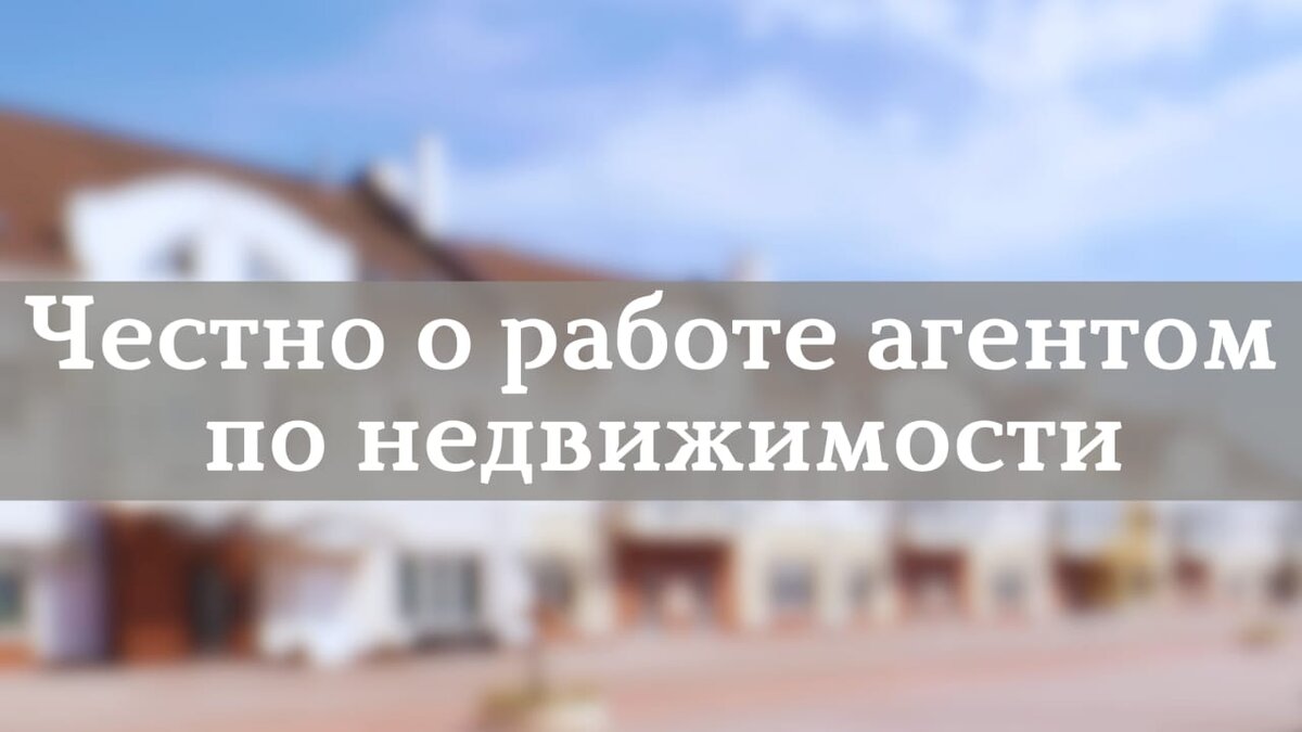 Работа - агент по недвижимости в Самаре | Недвижимость Самара - Москва |  Дзен