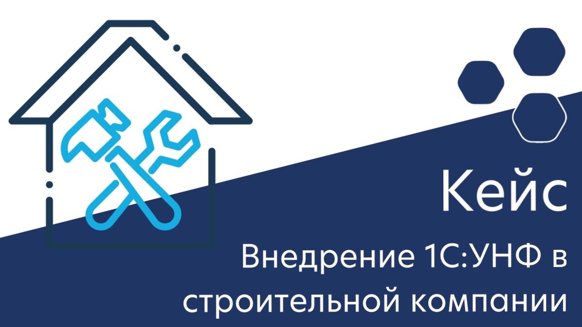 Автоматизация бизнес-процессов в компании, которая занимается продажей  строительных материалов и ремонтом помещений. | Айтон: все о 1С:УНФ и не  только | Дзен