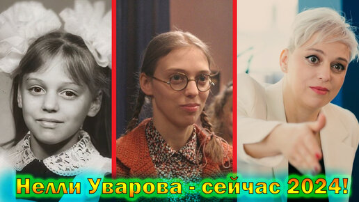 Как сейчас живет актриса Нелли Уварова - из сериала 