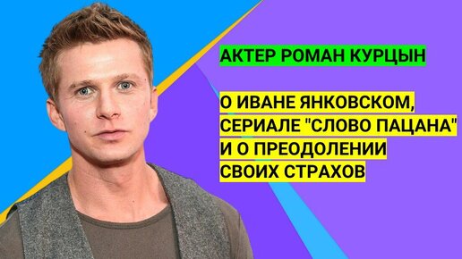 Роман Курцын о Иване Янковском, сериале 