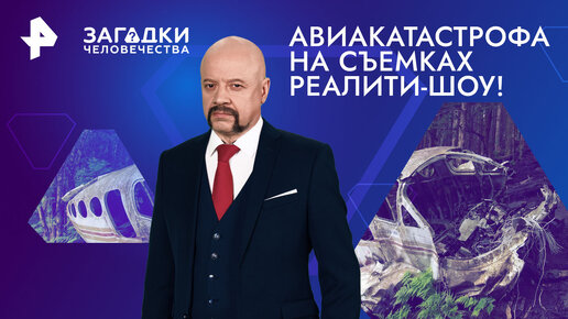 Download Video: Авиакатастрофа на съемках реалити-шоу! Кто виноват в гибели десяти человек — Загадки человечества с Олегом Шишкиным