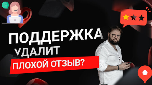 Удалит ли поддержка Яндекс.Бизнеса негативный отзыв? Работа с негативными отзывами