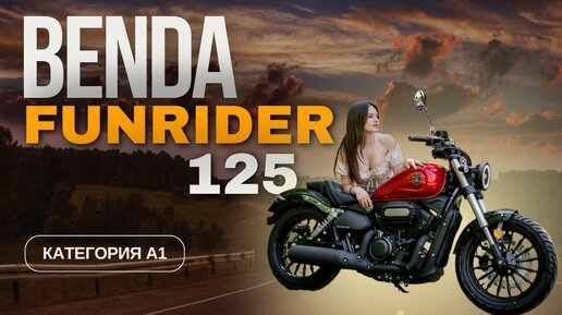 BENDA Funrider 125 круизер